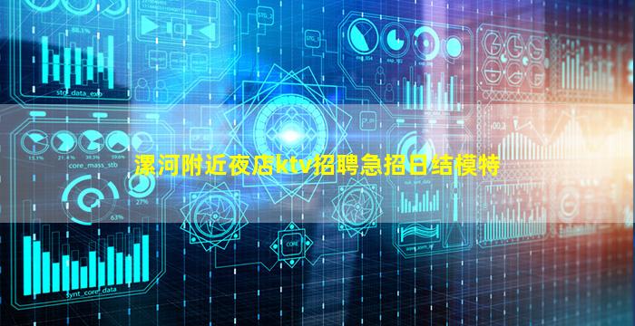 漯河附近夜店ktv招聘急招日结模特